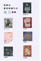 吾輩は夏目坂通りの猫さま展！